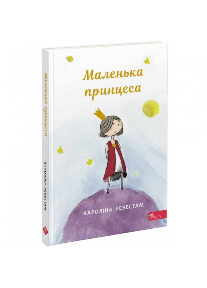 Маленька принцеса. Левестам К. 9786177995493