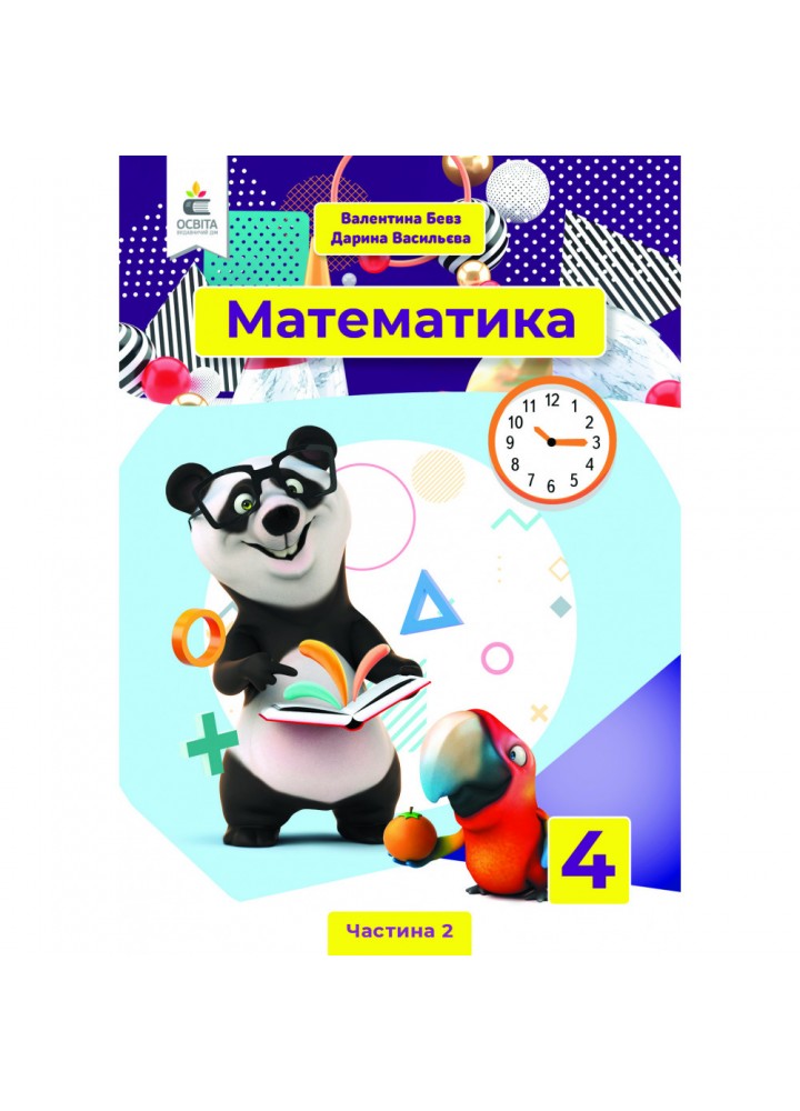 НУШ 4 клас. Математика. Підручник. Частина 2. Бевз В. Г. 978-966-983-215-3