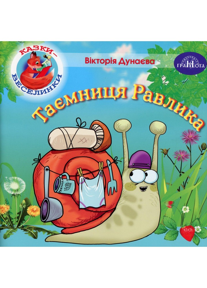 Казки - веселинки : Таємниця Равлика. - Дунаєва В. - ГРАМОТА (107299)