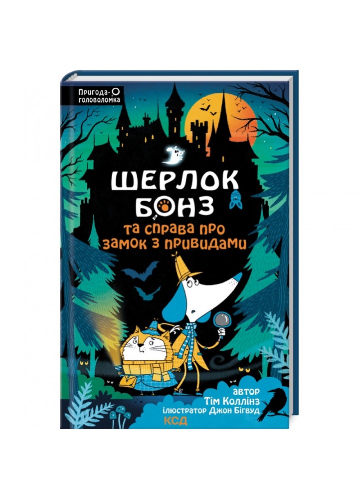 Шерлок Бонз та Справа про замок з привидами. Книга 4. Коллінз Т. 978-617-15-0506-3