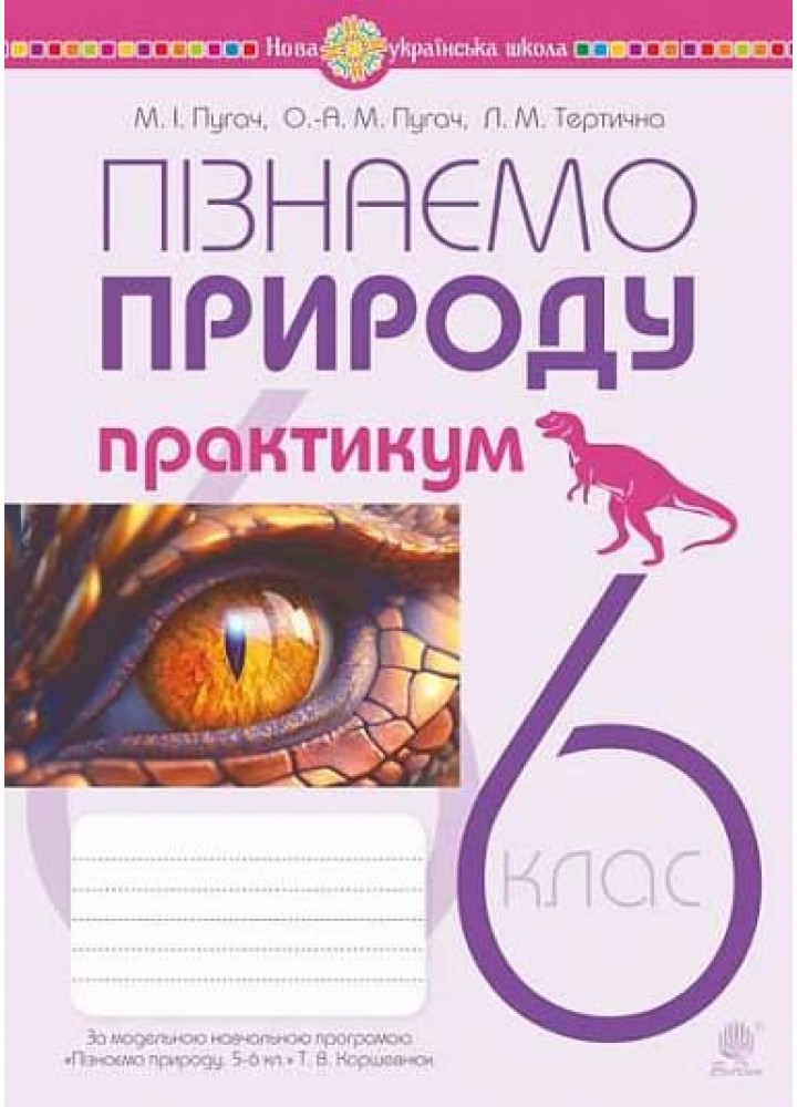 Пізнаємо природу, 6 кл. НУШ, Практикум (до прог. Коршевнюк) - Пугач М.І. - БОГДАН