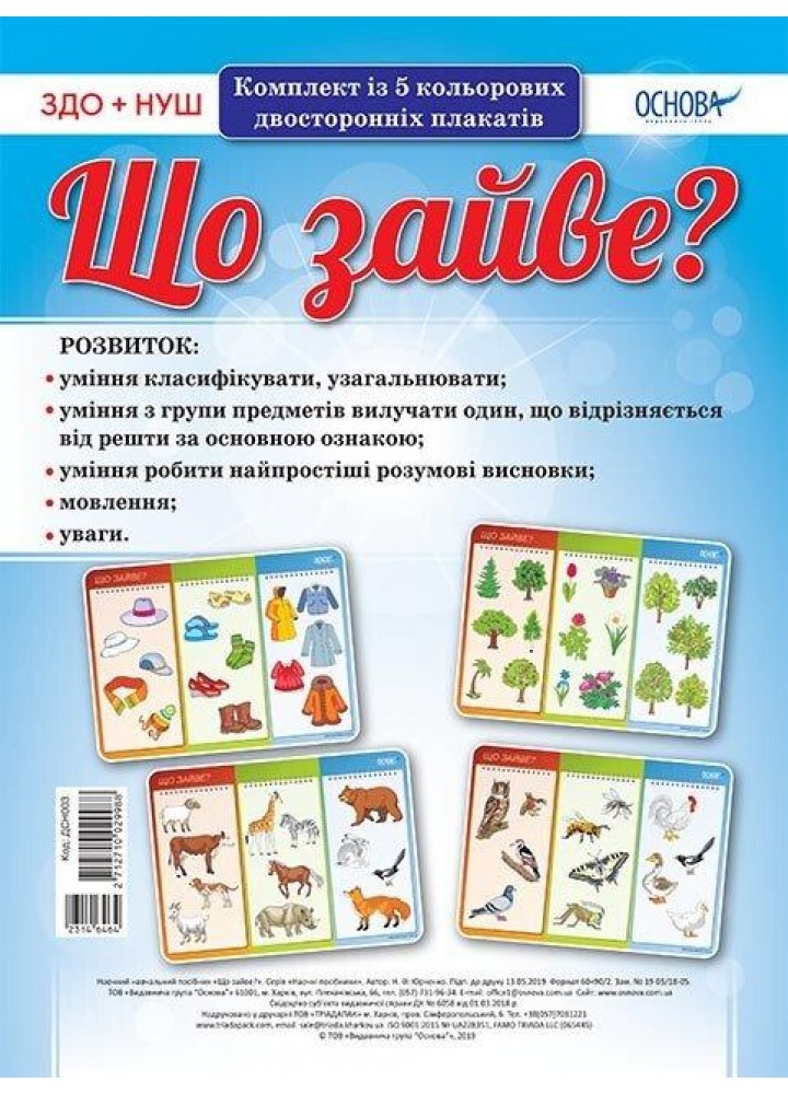 Комплект плакатів ЗДО + НУШ. Що зайве? (5 шт., двухст.) - ОСНОВА (121587)