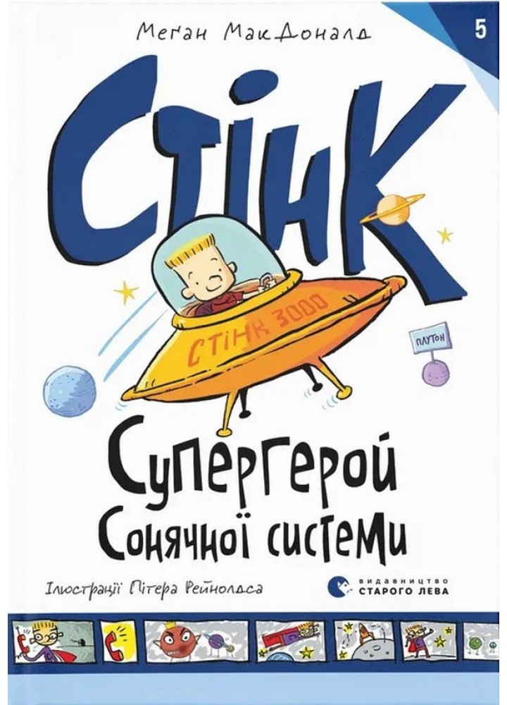 Стінк: Супергерой Сонячної системи. Книга 5.- Макдоналд Меган - ВСЛ