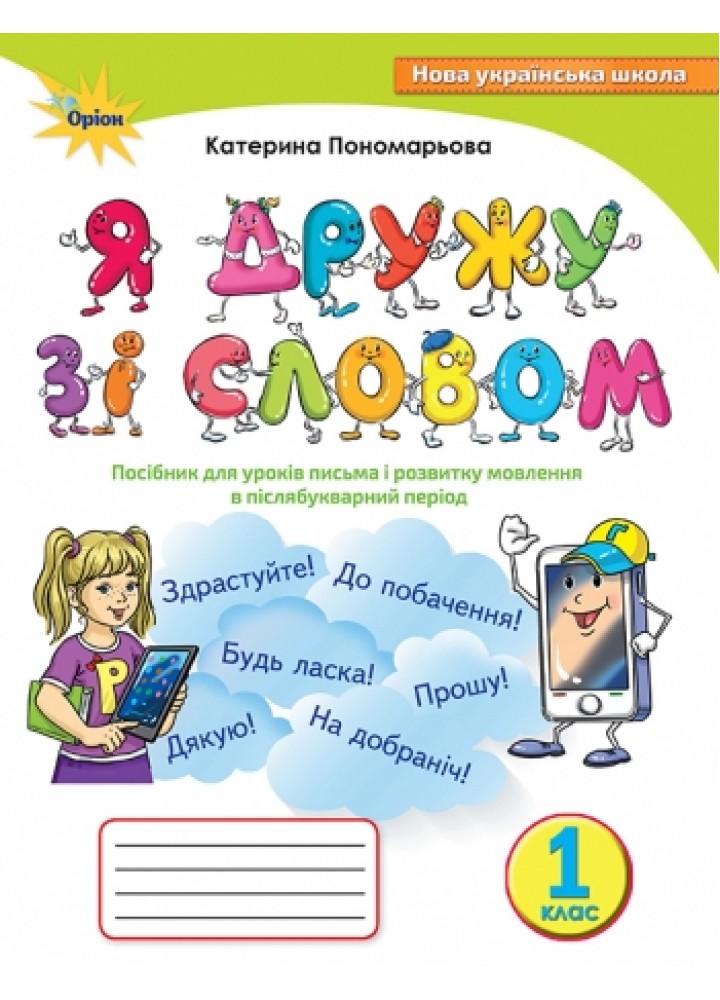 Українська мова, 1 кл., Посібник "Я дружу зі словом", післябукварний період - Пономарьова К.І. - Оріон (102634)