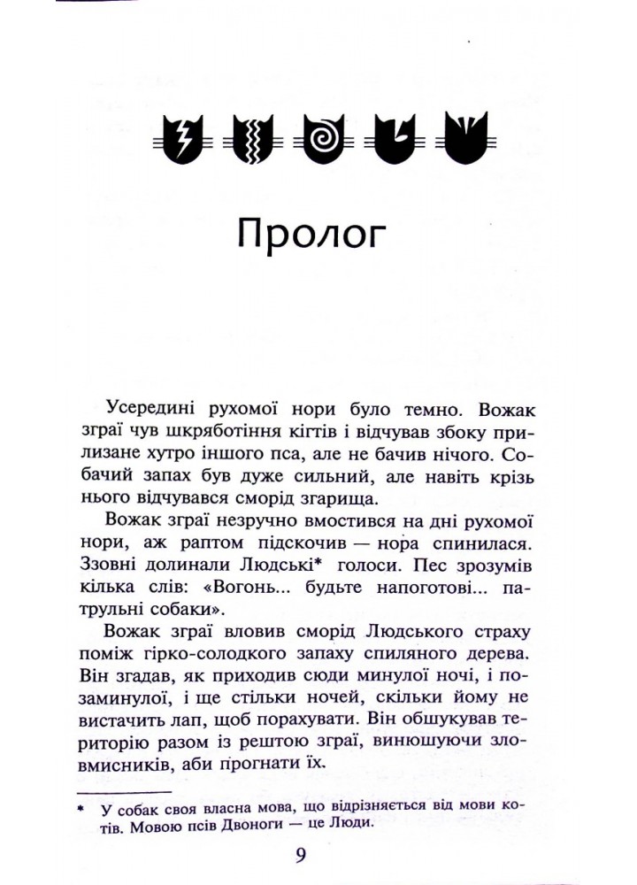Коти - вояки. Книга 5. Небезпечний шлях - Ерін Гантер - АССА (104048)