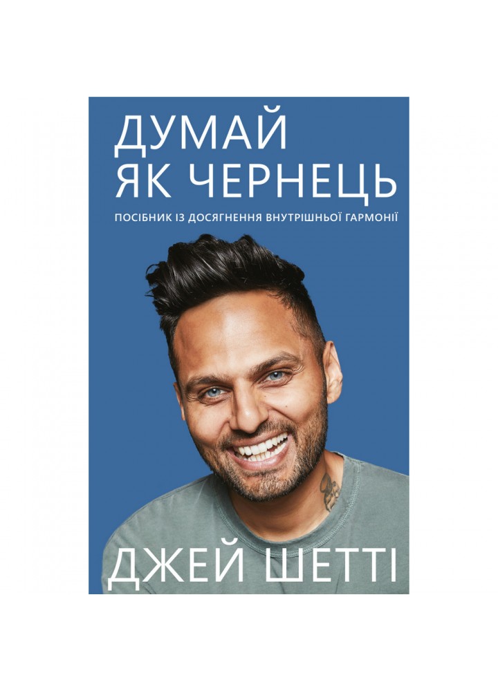 Думай, як чернець. Посібник з досягнення внутрішньої гармонії. Шетті Дж. 978-966-993-294-5
