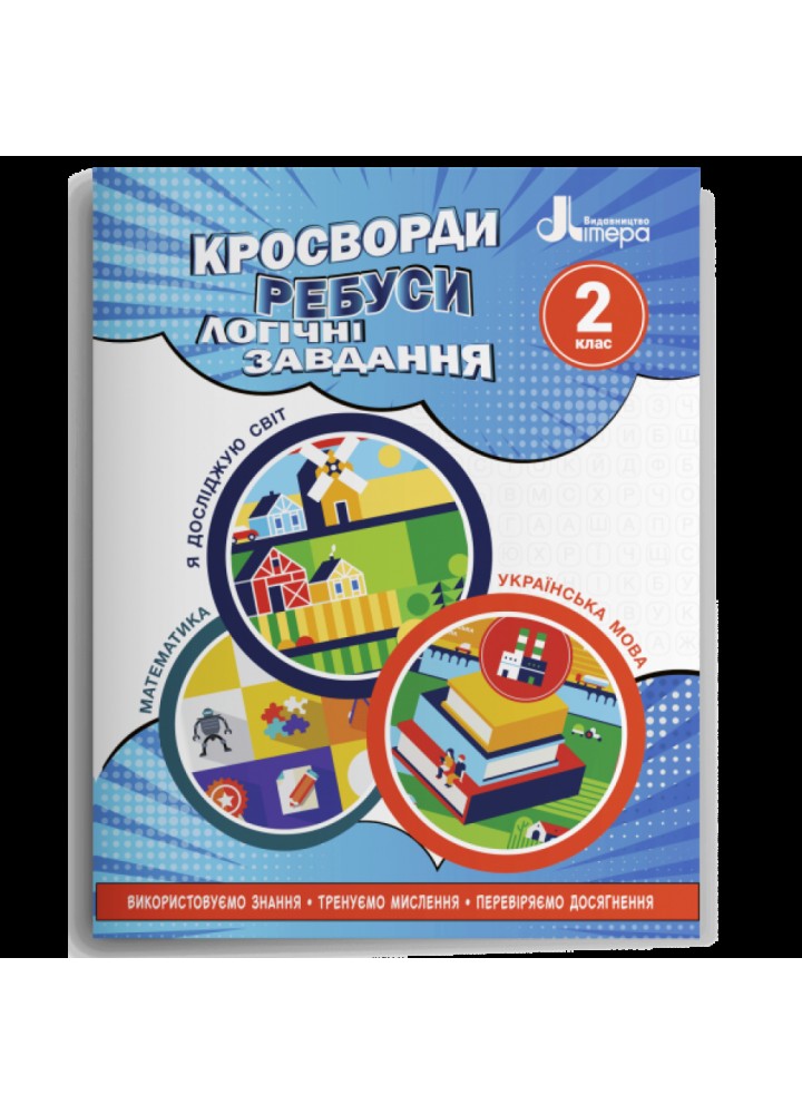 Кросворди, ребуси, логічні завдання. 2 клас. Іщенко О.Л. 978-966-945-338-9