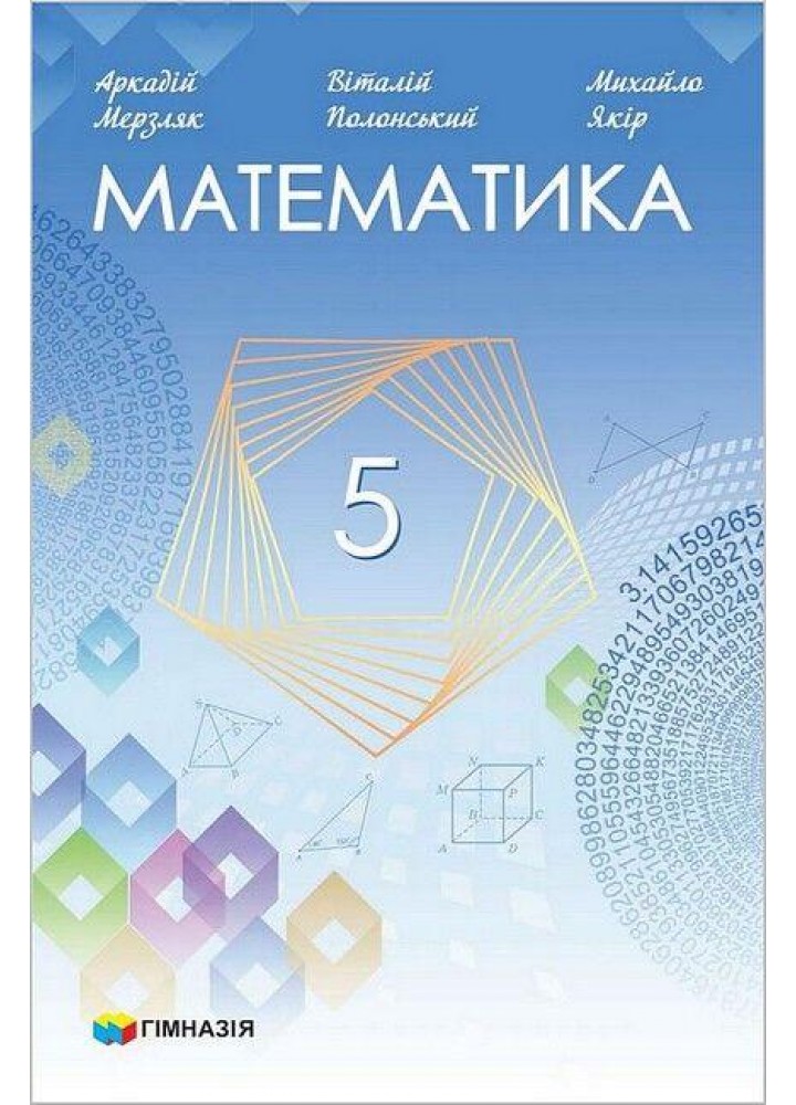 Математика, 5 кл., Підручник НУШ - Мерзляк А.Г. - Гімназія (107171)