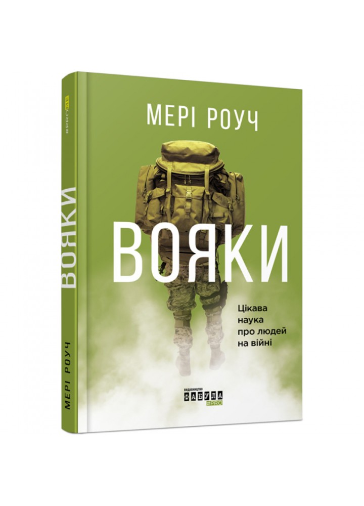 Вояки. Роуч М. 9786170942098