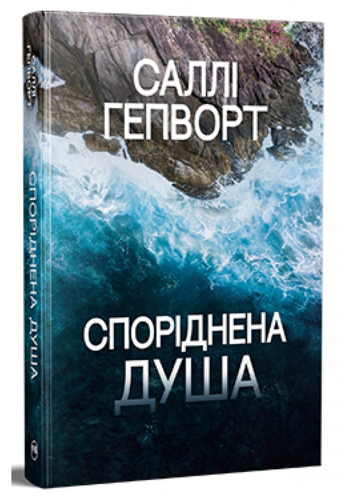 Споріднена душа / Гепворт Саллі / РМ