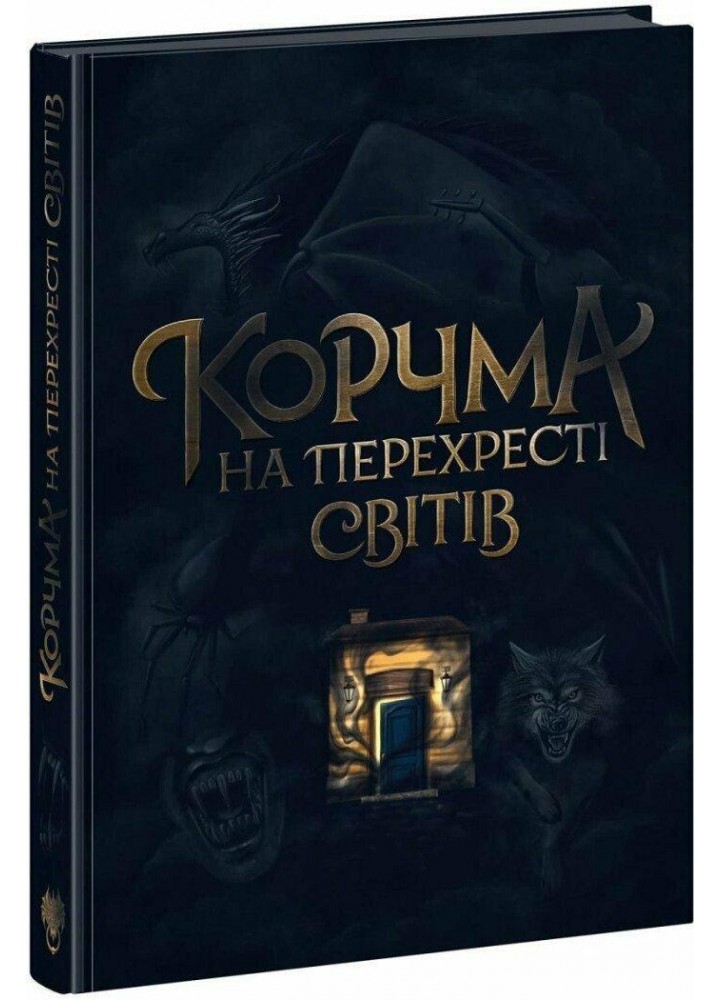 Корчма на перехресті світів - Томашева К. - РАНОК