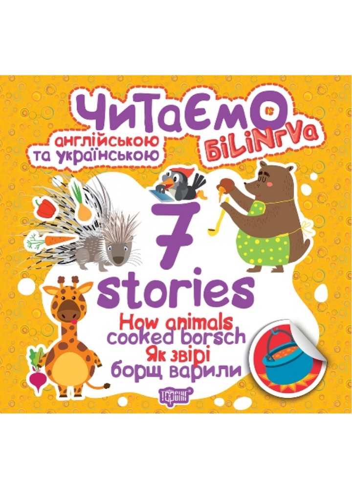 Читаємо англійською та українською. 7 stories. Як звірі борщ варили. Книжка-білінгва. Майборода О.В. 9789669395726