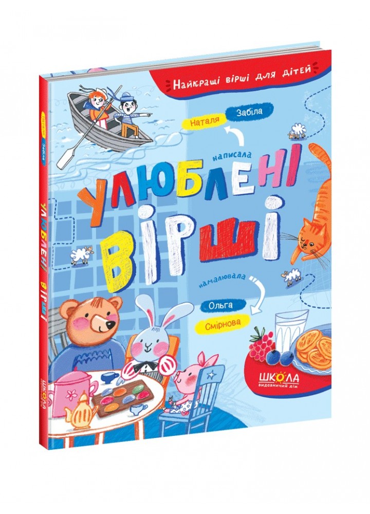 Найкращі вірші для дітей. Улюблені вірші. - Наталя Забіла- Школа (106354)