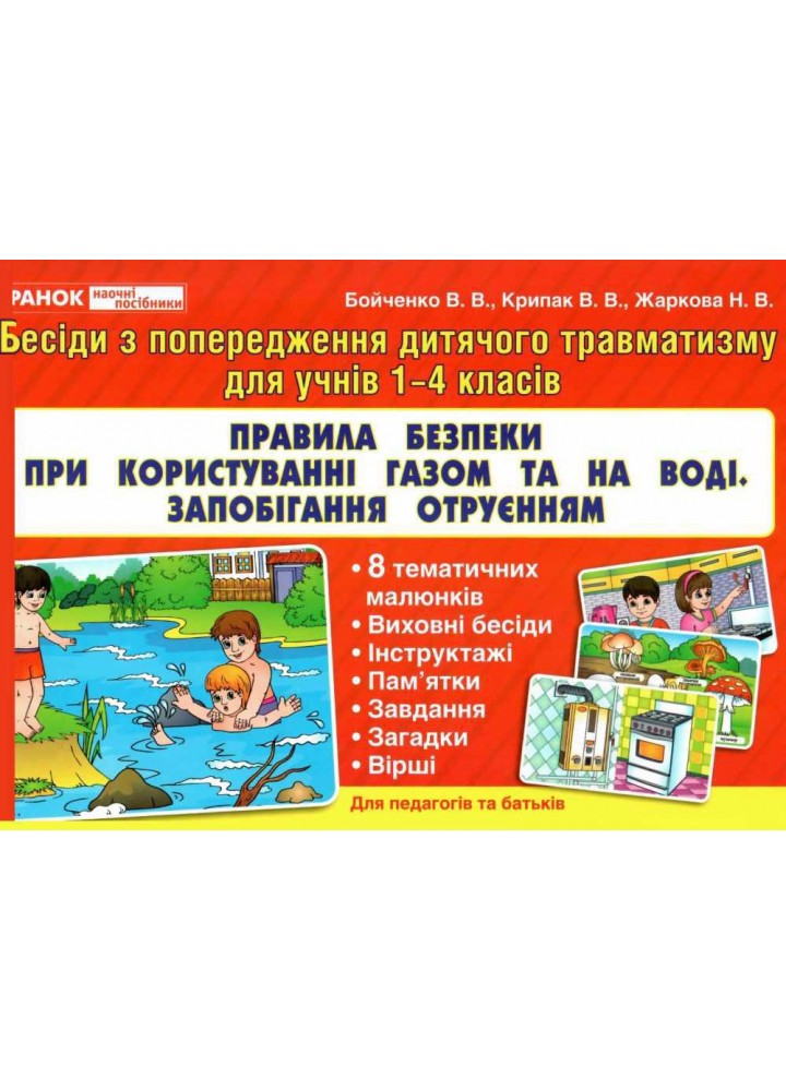 Бесіди з попердження дит. травматизму 1-4 кл. Правила безпеки з газом, на воді, отруєння - РАНОК НП