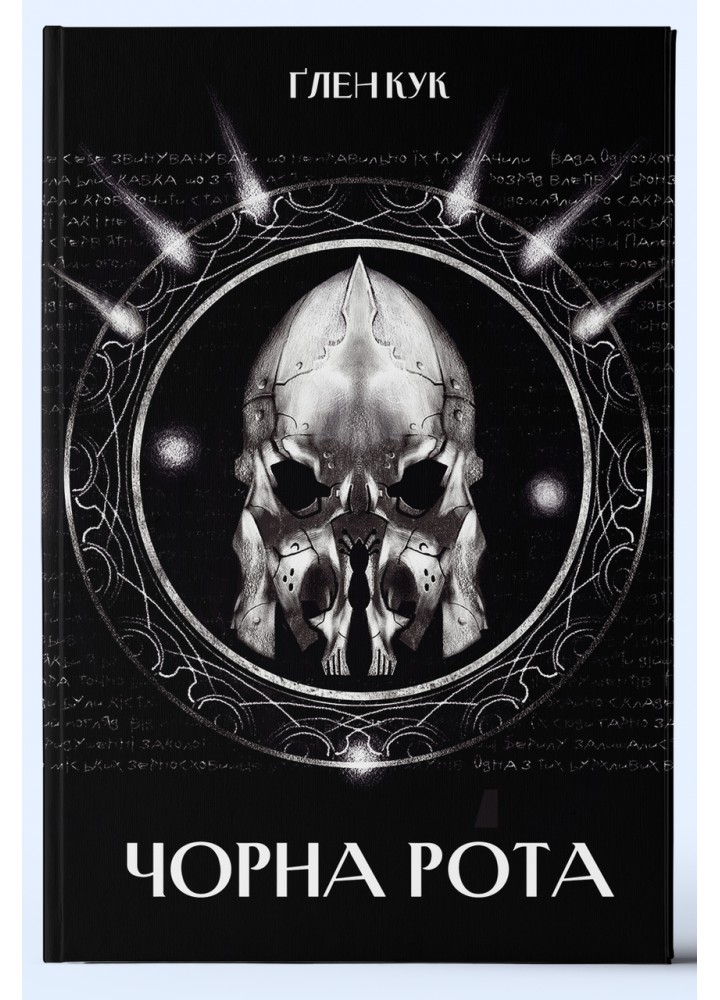 Чорна Рота / Кук Глен / Nebo BookLab