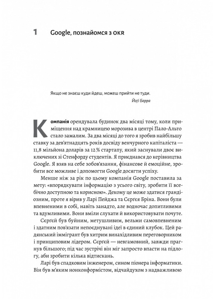 Міряй важливе. OKR: простий метод вирости вдесятеро / Джон Дор / ЛАБОРАТОРІЯ