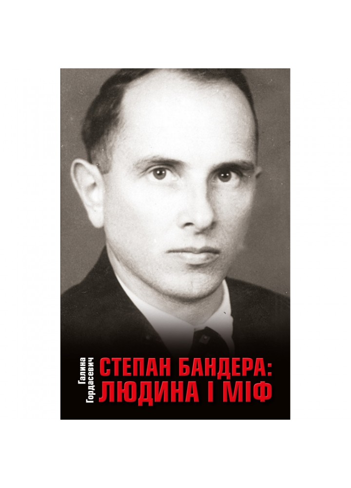 Степан Бандера людина і міф. Гордасевич Г. 978-966-948-699-8