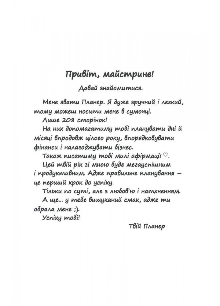 Планер успішної майстрині краси (чорний) - Шостак О. - Мандрівець (104171)