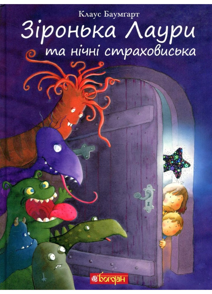 Зіронька Лаури та нічні страховиська / Клаус Баумгарт / БОГДАН