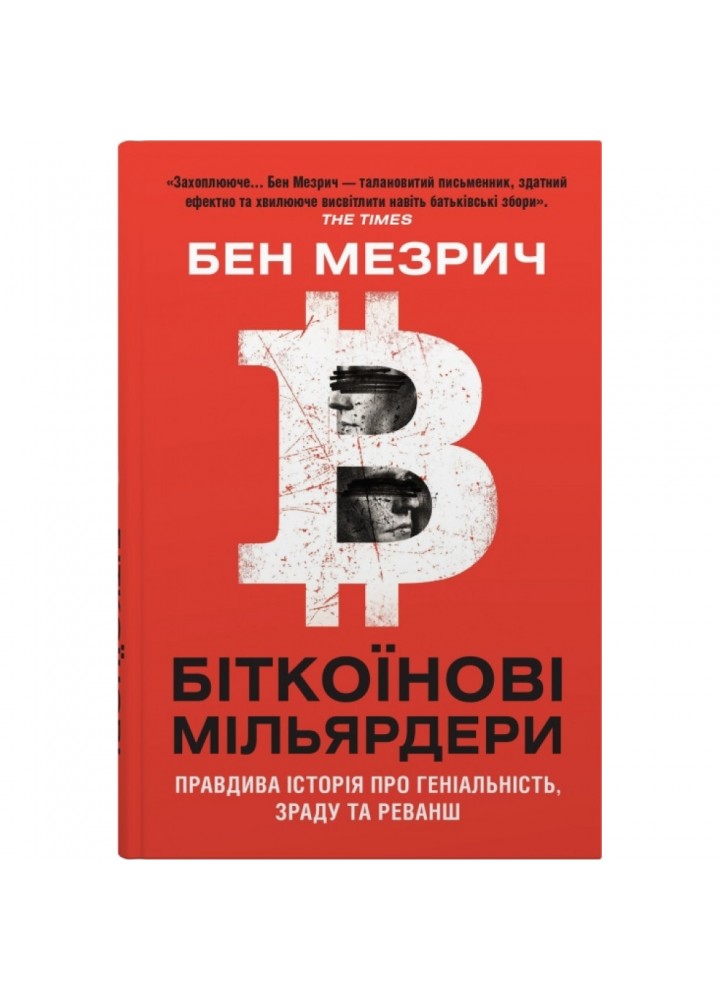 Біткоїнові мільярдери. Правдива історія про геніальність, зраду та реванш. Мезрич Б. 978-966-948-561-8