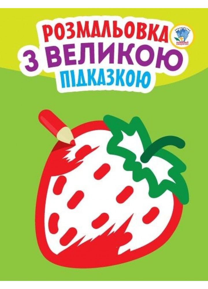 Розмальовка з великою підказкою ПОЛУНИЦЯ - КНИЖКОВИЙ ХМАРОЧОС (122277)