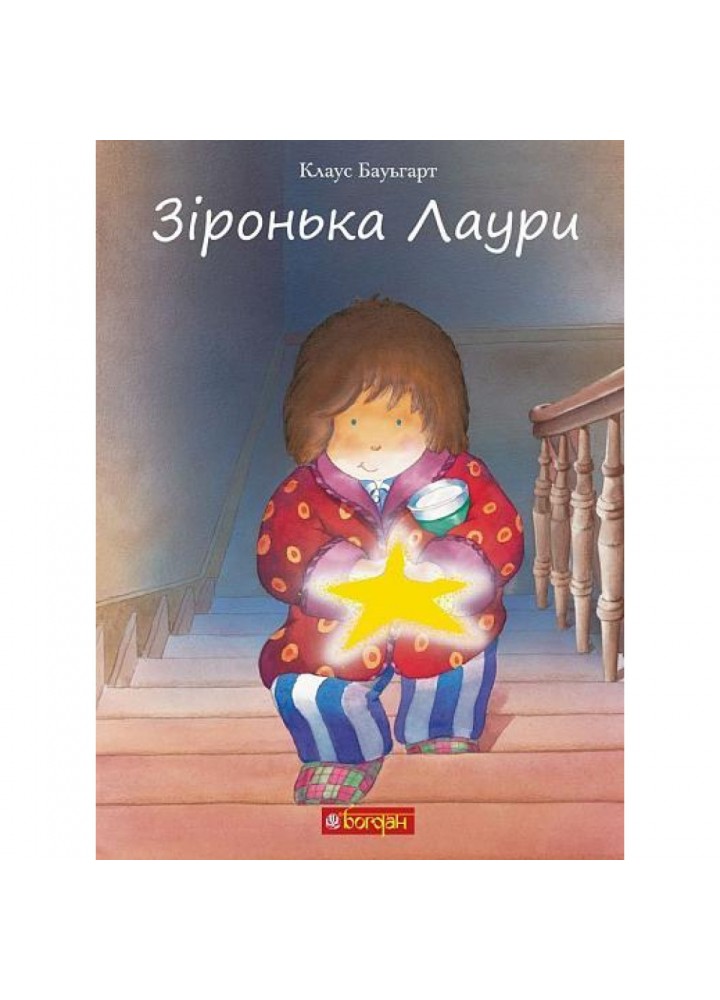 Зіронька Лаури. Клаус Баумгарт. 978-966-10-5567-3