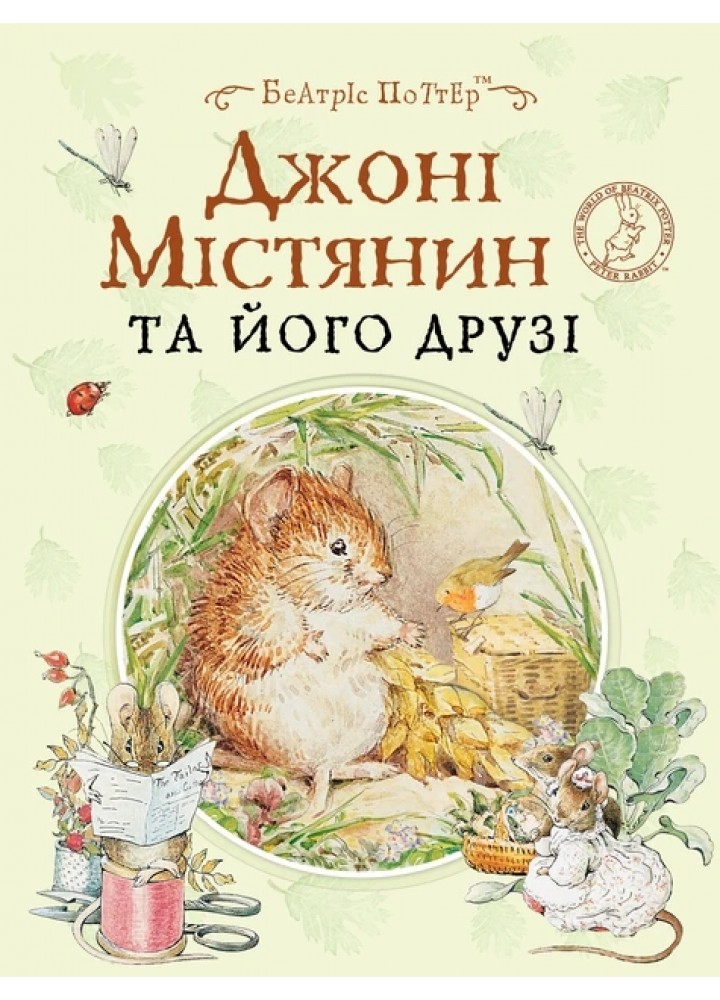 Джонні Містянин та його друзі - ПЕРО
