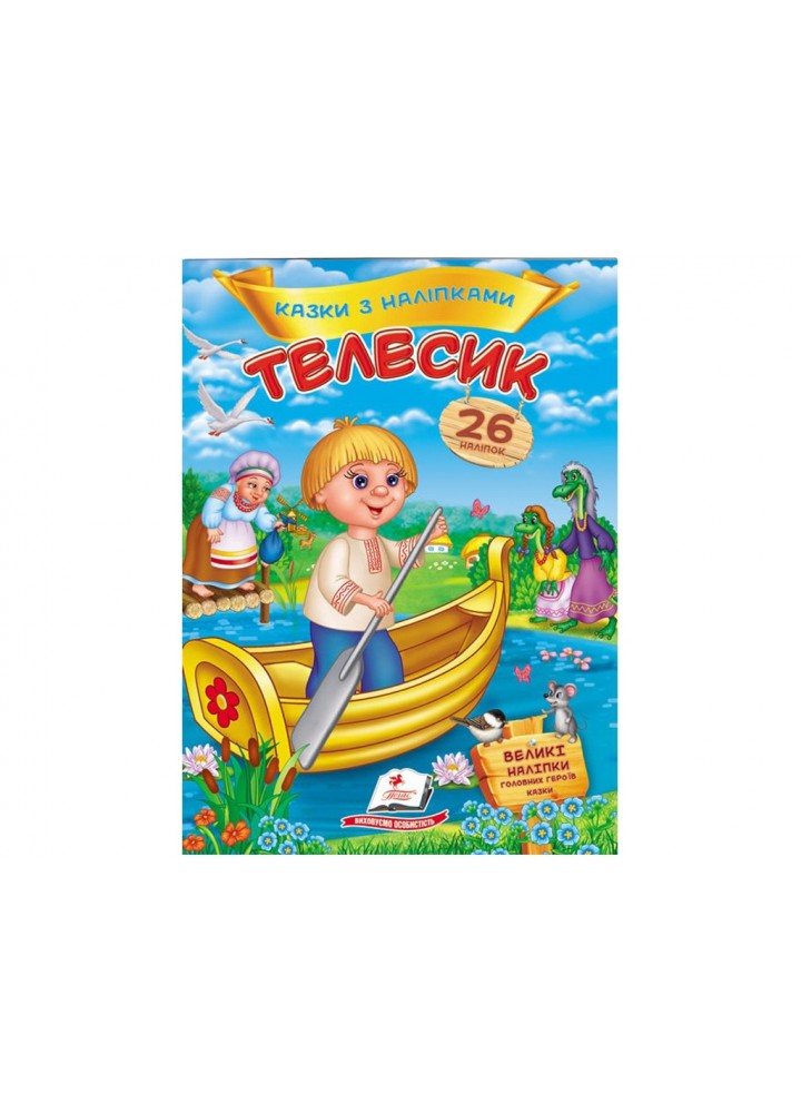 Телесик. Казки з наліпками / ПЕГАС