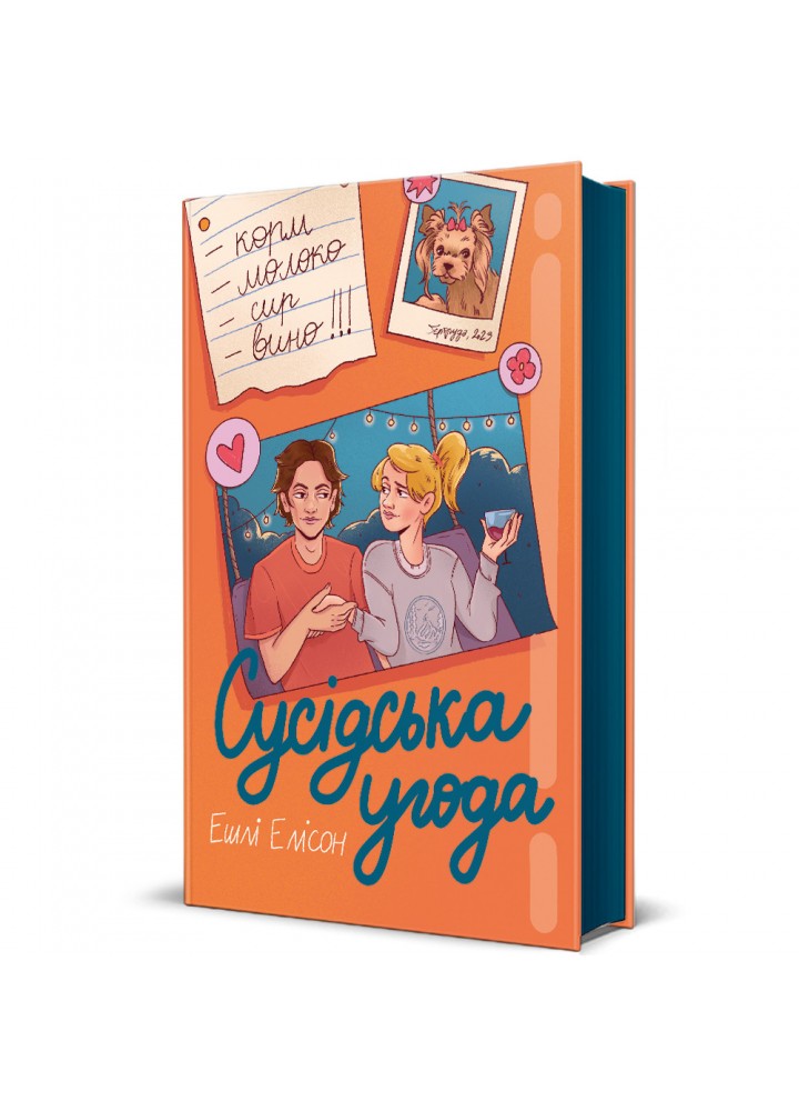 Сусідська угода. - Елісон Ешлі. - КНИГОЛАВ