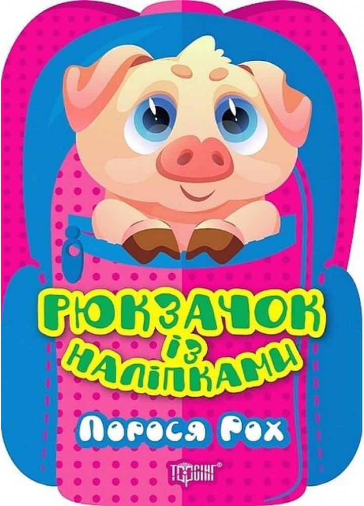 Рюкзачок із наліпками Порося Рох - Алліна О.Г. - ТОРСІНГ (122153)