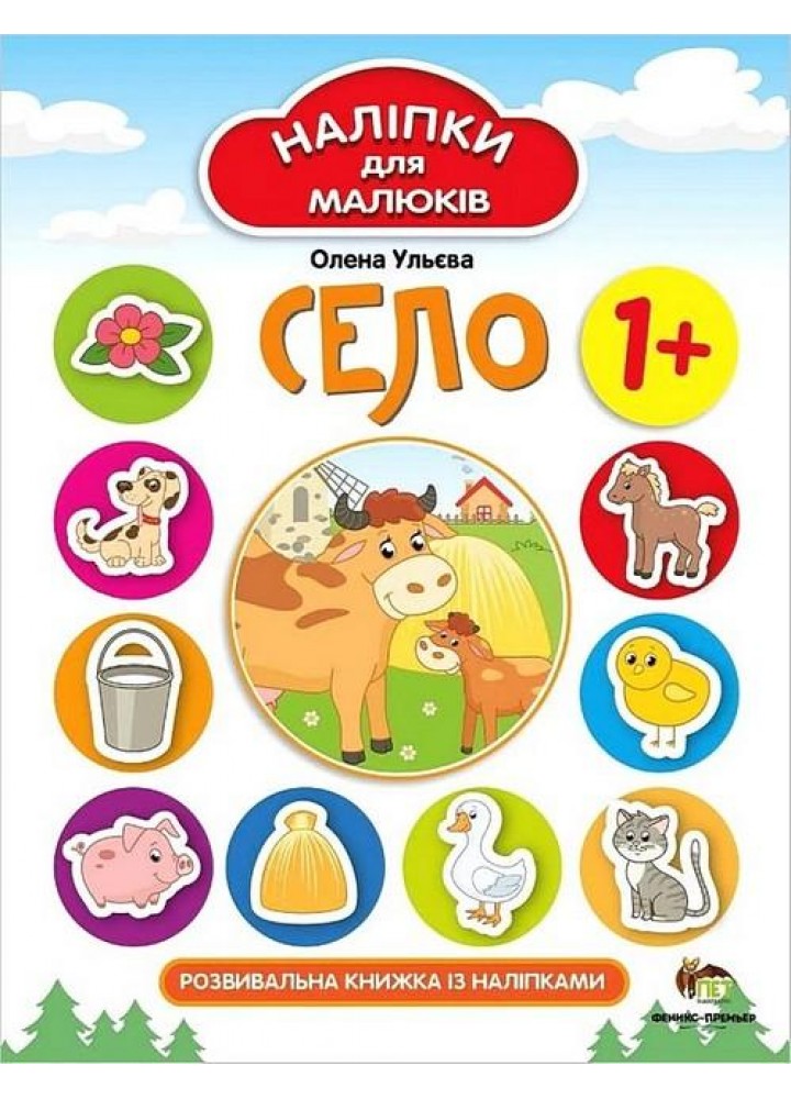 Наліпки для малюків. Село 1+ - Ульєва О. - ПЕТ (123695)