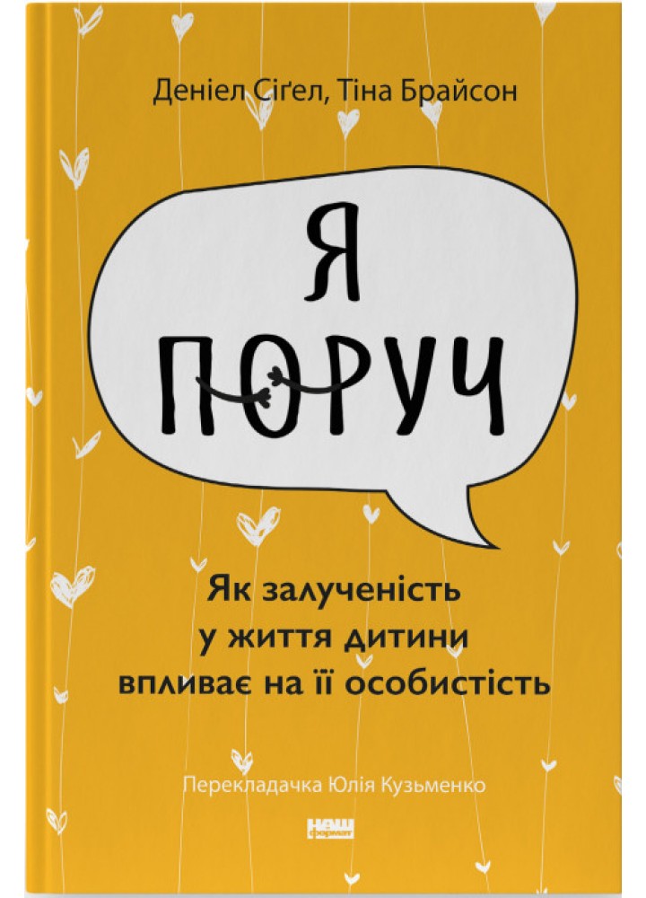 Я поруч. Як залученість у життя дитини впливає на її особистість -Деніел Сіґел - НАШ ФОРМАТ