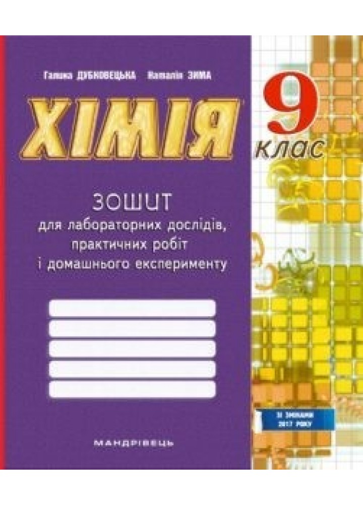 Хімія, 9 кл., Зошит для лабораторних дослідів, практичних робіт і домашнього експер. - Дубковецька Г.М. - Мандрівець(104704)