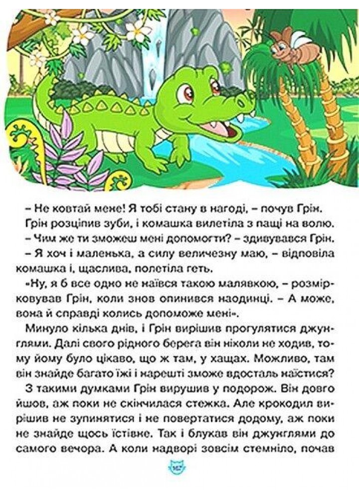 Казки про тварин різних країн. Велика книга - ГЛОРІЯ