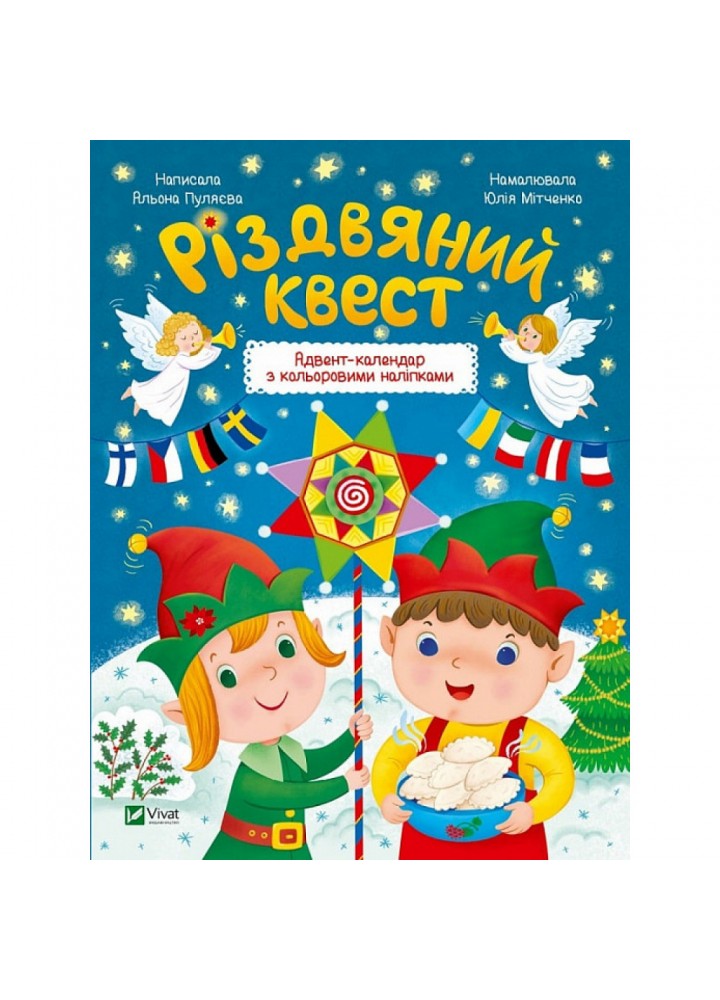 Різдвяний квест. Адвент-календар з кольоровими наліпками. Пуляєва О. 9789669425416