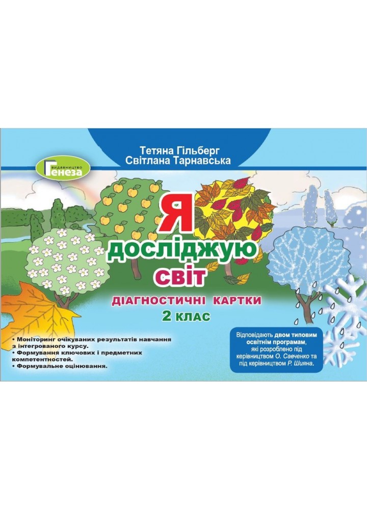 Я досліджую світ, 2 кл., Діагностичні тест-картки - Гільберг Т. Г. - Генеза (103361)