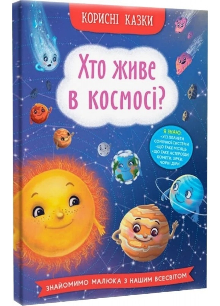 Корисні казки. Хто живе в космосі? - КРИСТАЛ БУК
