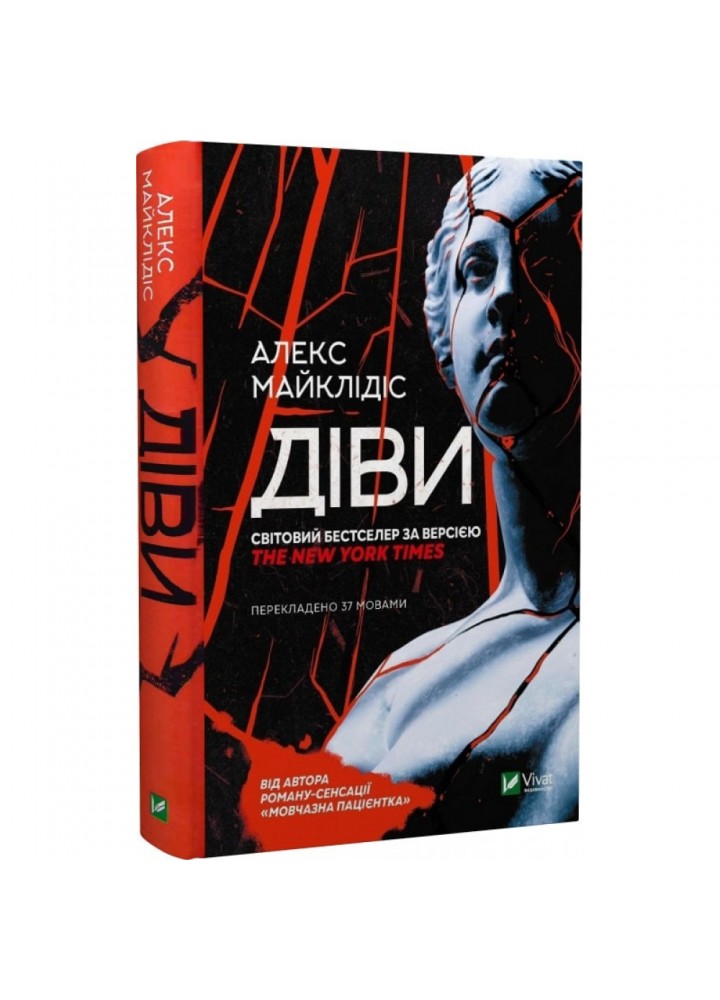Діви. Майклідіс А. 9789669826923