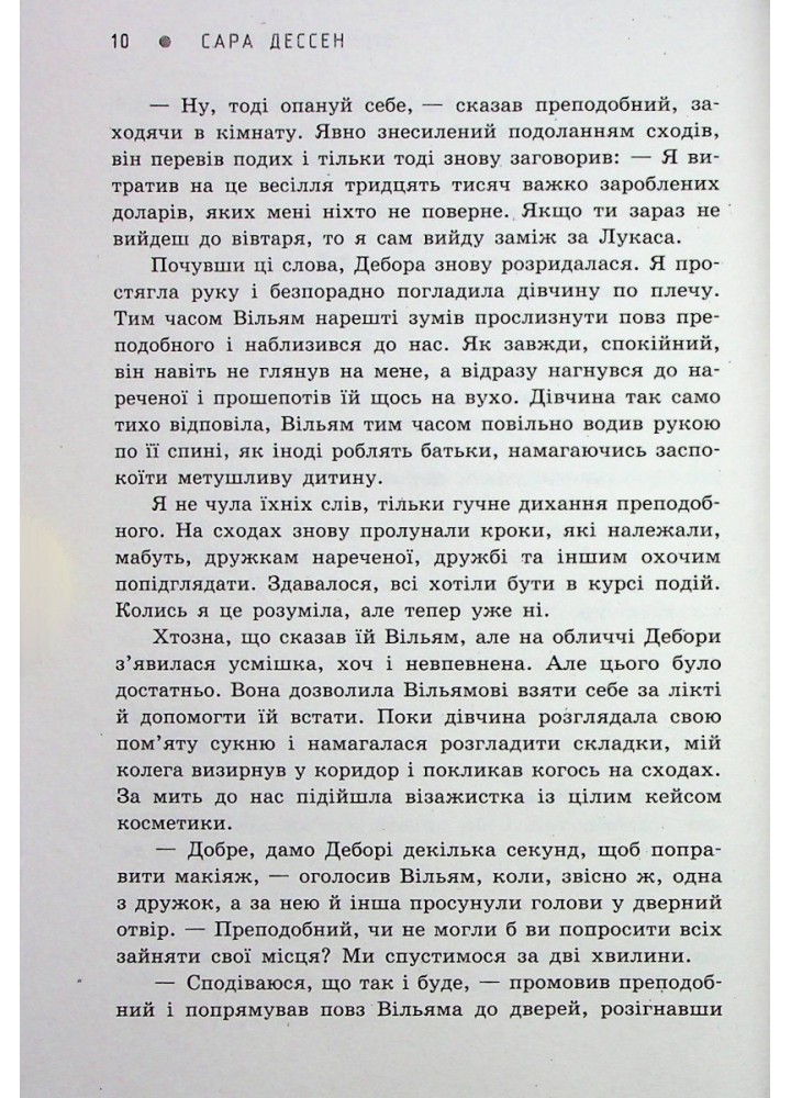 Віднині й довіку - Сара Дессен - РАНОК
