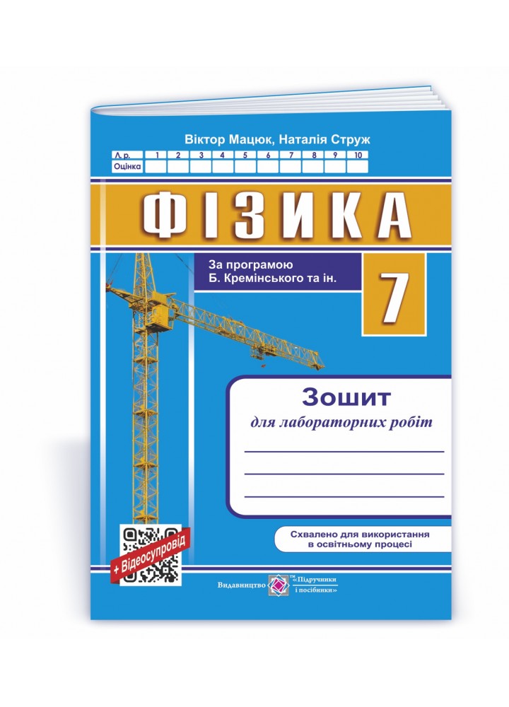 Фізика, 7 кл., Зошит для лаб. робіт (за програм. Кремінського та ін.) - Струж Н. - ПІП
