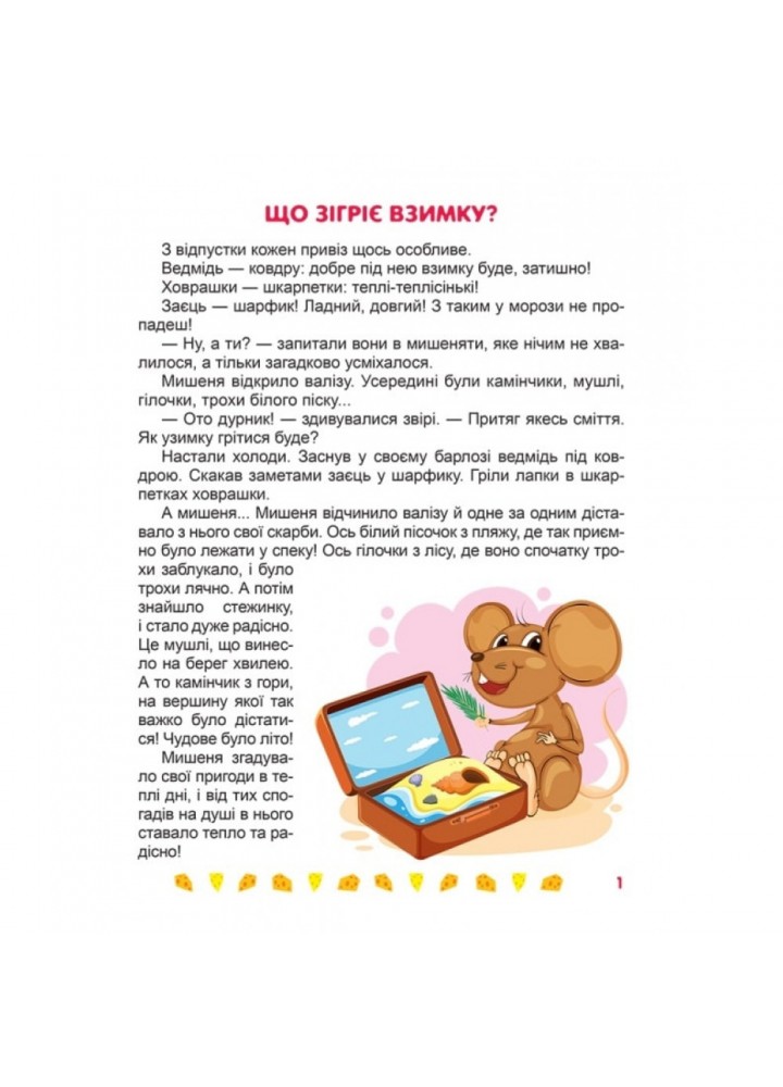 Я радію щодня. Корисні казки. Клапчук Т. 9789669399007 Я радію щодня. Корисні казки. Клапчук Т. 9789669399007