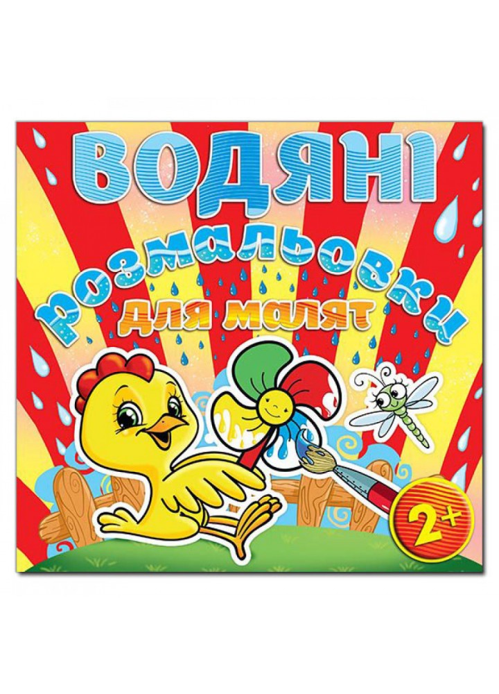 Водяні розмальовки для малят. Вітряк. 9786175365663