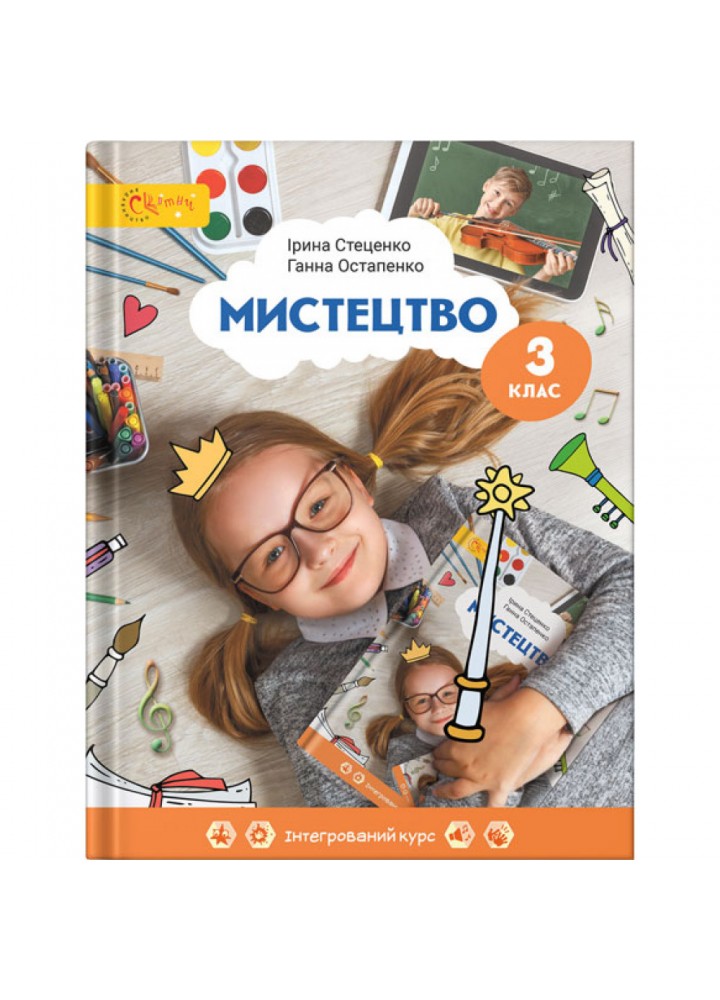 НУШ 3 клас. Мистецтво. Підручник. Стеценко І. (130623-004)