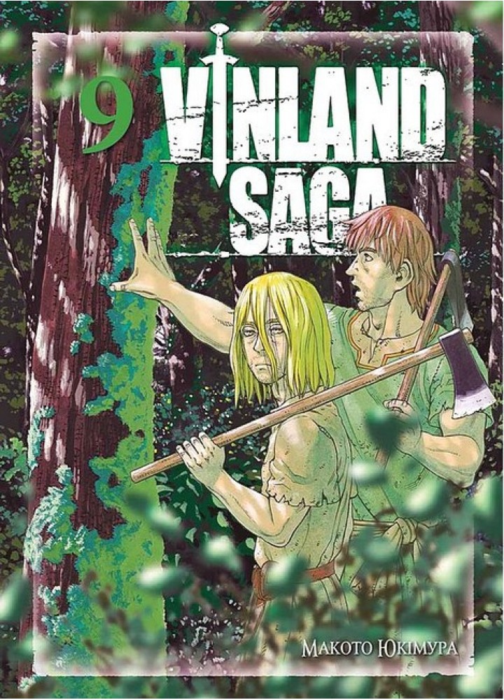 Сага про Вінланд Vinland Saga. Том 9 / Юкімура Макото / NASHA IDEA
