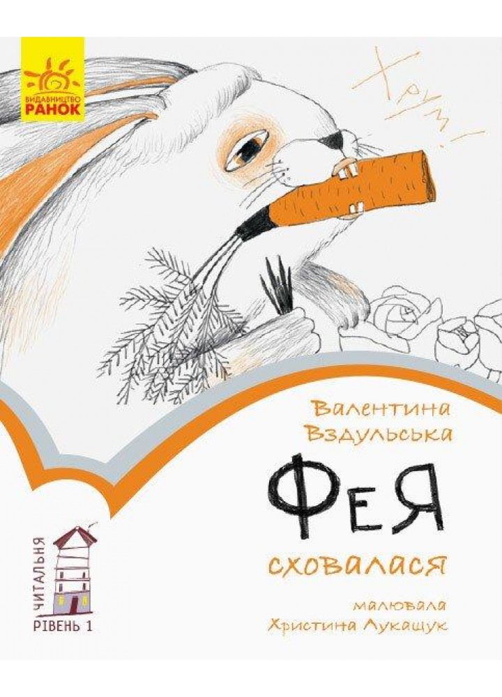 Читальня. Фея сховалася. Рівень 1. Вздульська В.Р. - РАНОК