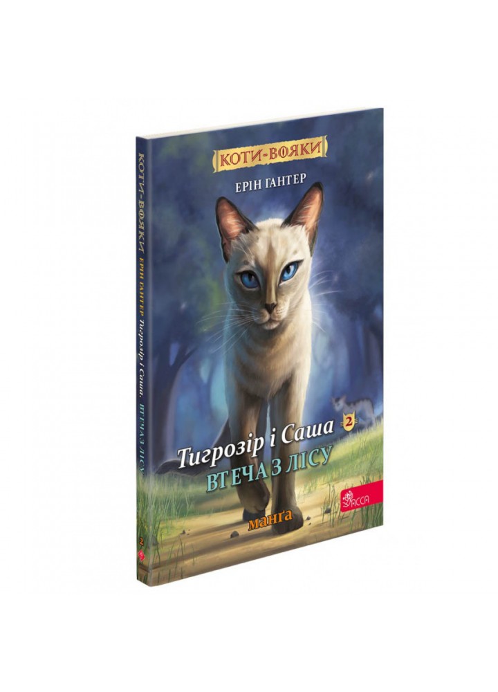 Коти-вояки. Манґа 6. Тигрозір і Саша. Втеча з лісу. Гантер Е. 9786178229344