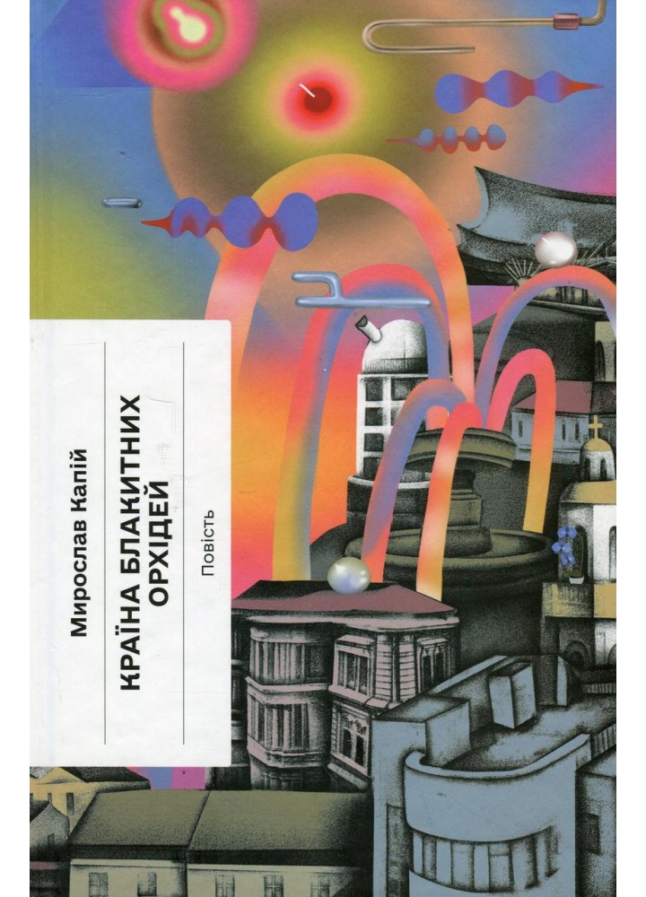 Країна блакитних орхідей - Капій М. - One more page