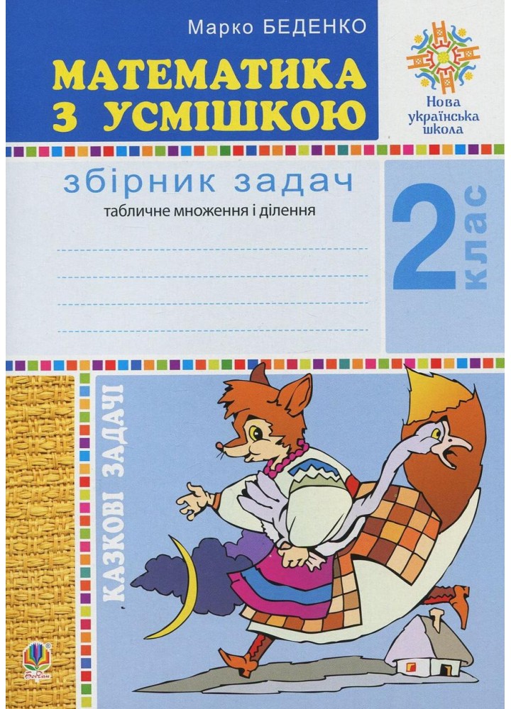 Математика, 2 кл., Математика з усмішкою. Казкові задачі. Робочий зошит. Табл. множення і ділення / Беденко