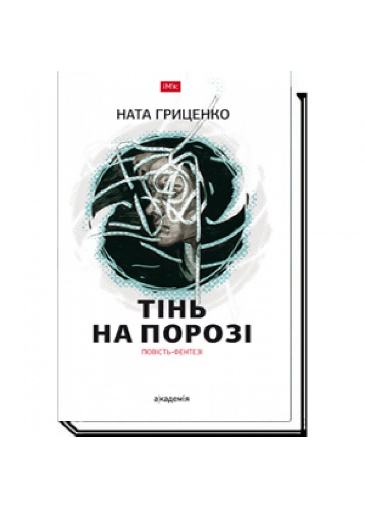 Тінь на порозі. Гриценко Н. 978-966-580-531-1