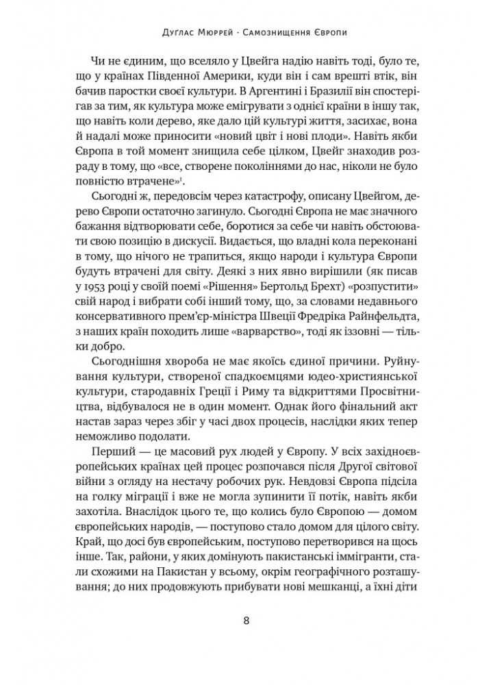Самознищення Європи: імміграція, ідентичність, іслам - Дуґлас Мюррей - НАШ ФОРМАТ Самознищення Європи: імміграція, ідентичність, іслам - Дуґлас Мюррей - НАШ ФОРМАТ